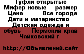 Туфли открытые Мифер новые 33 размер › Цена ­ 600 - Все города Дети и материнство » Детская одежда и обувь   . Пермский край,Чайковский г.